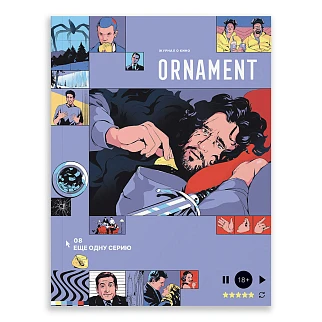Журнал Ornament Сериалы, изменившие индустрию