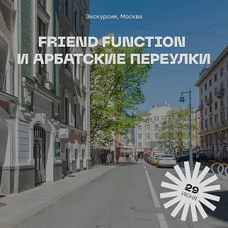 Экскурсия Friend Function и арбатские переулки, 29 июня