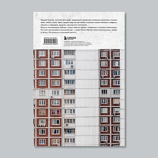 Книга Москва Панельная: эстетика столичной урбанистики