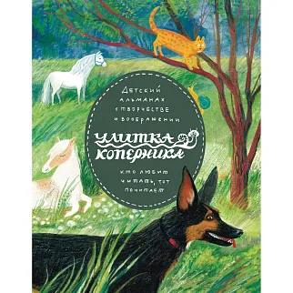 Журнал Улитка и домашние животные