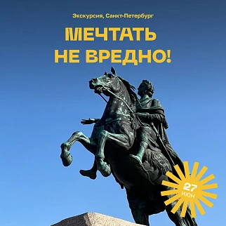 Экскурсия "Мечтать не вредно"