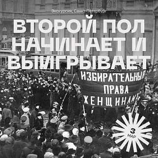 Экскурсия «Второй пол начинает и выигрывает» 3 марта