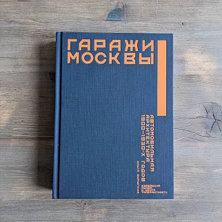 Книга Гаражи Москвы: автомобильная архитектура 1900-1930-х годов