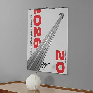 Календарь Allmodernism 2026