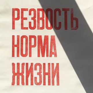 Плакат Partisan Press Резвость норма жизни