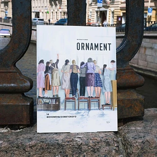 Журнал Ornament Феномены Советского