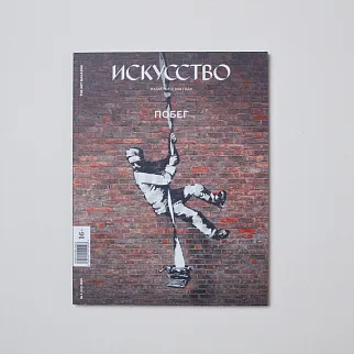 Журнал ИСКУССТВО The Art Magazine #1 2021