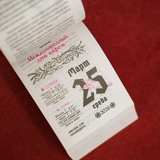 Отрывной календарь Страдающее средневековье 2026