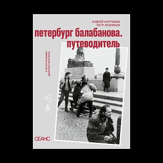 Книга Петербург Балабанова. Путеводитель