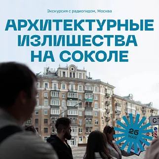 Экскурсия «Архитектурные излишества на Соколе», Москва 26 мая