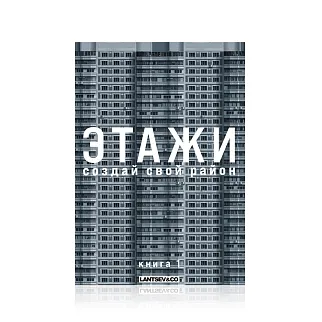 Книга-конструктор Этажи Набор 1