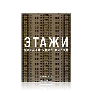 Книга-конструктор Этажи Набор 2