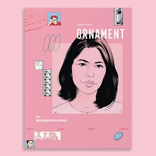 Журнал Ornament Женщины в кино