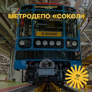 Экскурсия Метродепо «Сокол», 17 мая