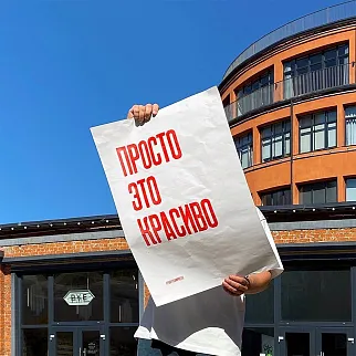 Плакат Partisan Press Просто это красиво