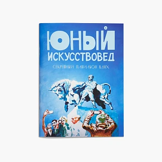 Журнал Юный Искусствовед №15: Секретный павильон ВДНХ
