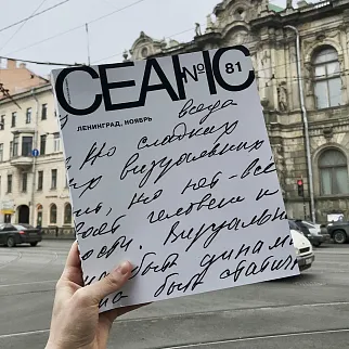 Журнал Сеанс 81