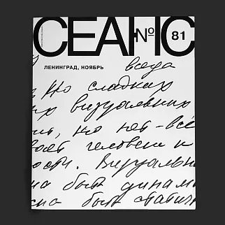 Журнал Сеанс 81
