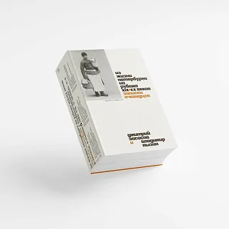 Книга «Из жизни Петербурга на рубеже XIX–XX веков. Записки очевидцев»