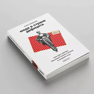 Книга «Мода в стране дефицита. Культура одежды, массовый пошив и ателье в позднем СССР»