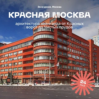 Экскурсия «Красная Москва: архитектура авангарда от Красных ворот до Чистых прудов