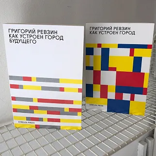 Книга Как устроен город