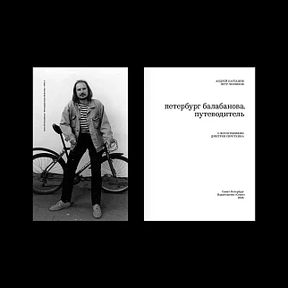 Книга Петербург Балабанова. Путеводитель