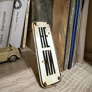 Арт объект - табличка НЕ ИИ - ржавая и настоящая