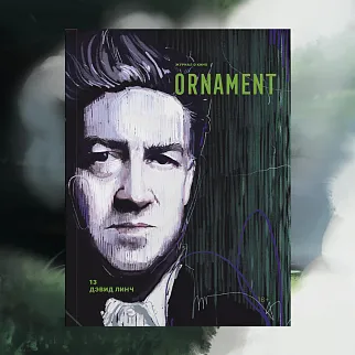 Журнал Ornament 13 Дэвид Линч