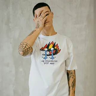 Оверсайз футболка Barking Store Как прекрасен этот мир мужская белая