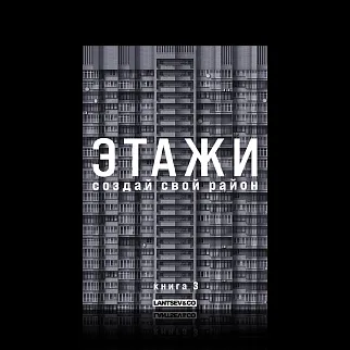 Книга-конструктор Этажи Набор 3