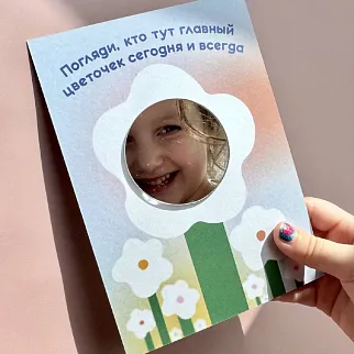 Открытка с зеркалом Кто тут главный цветочек