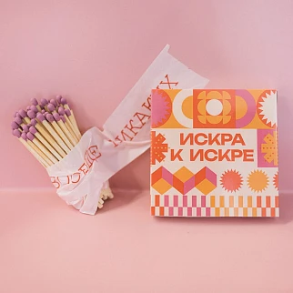 Спички Искра к искре большие и красивые