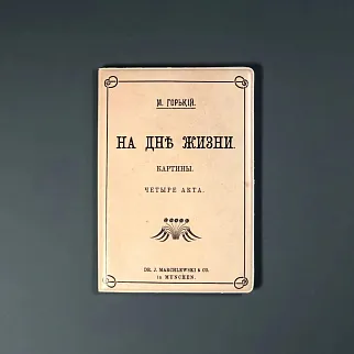 Обложка для паспорта Подписные Издания «На дне»