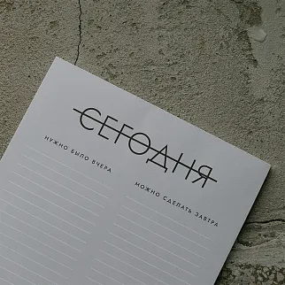 Планнер прокрастинатора