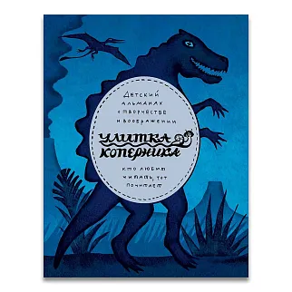 Журнал Улитка и палеонтология