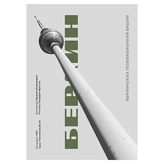 Плакат Allmodernism Берлинская телевизионная башня