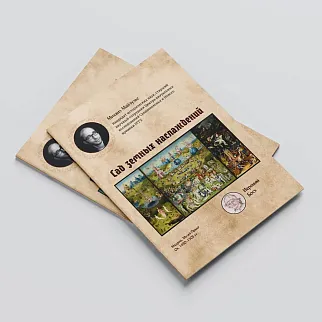 Пазл Страдающее Средневековье «Сад земных наслаждений»