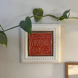 Изразец Любовь