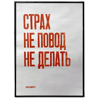 Плакат Partisan Press Страх не повод не делать