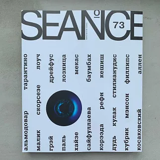 Журнал Сеанс 73