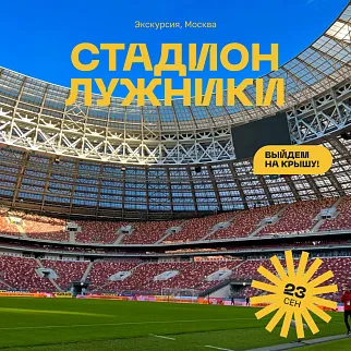 Экскурсия по стадиону Лужники с выходом на крышу, 23 сентября