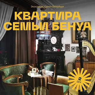 Экскурсия в квартиру семьи Бенуа, Петербург 2 декабря