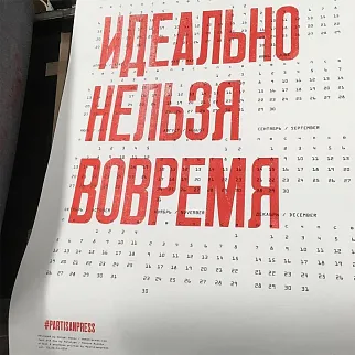 Плакат Идеально нельзя вовремя Календарь 2026