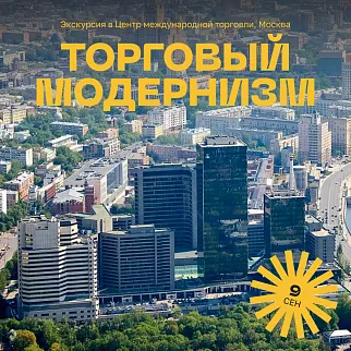 Торговый модернизм. Экскурсия в Центр международной торговли, 9 сентября