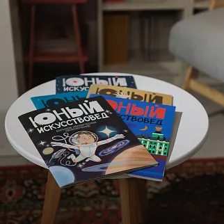 Журнал Юный Искусствовед №8: Большое космическое приключение