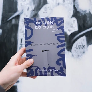 Книга От стен до сцен. Хроника московского уличного искусства. 1991–2020