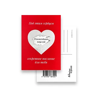 Открытка-валентинка Подписные Издания «Послание. Рекомендован поцелуй»