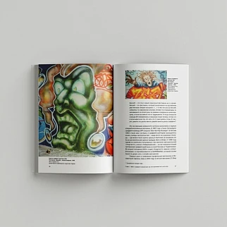 Книга От стен до сцен. Хроника московского уличного искусства. 1991–2020