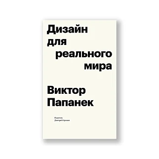 Книга Дизайн для реального мира